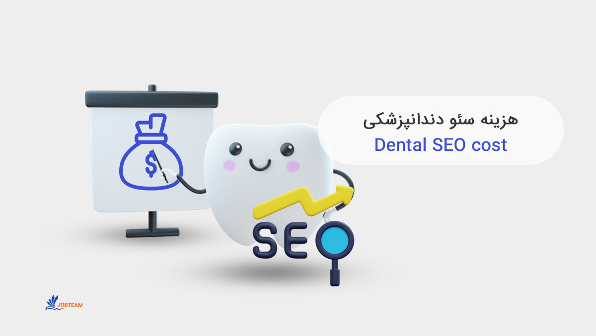 سئوی سایت دندانپزشکی سئوی سایت دندانپزشکی